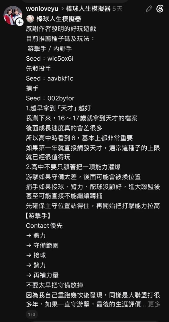 Threads 玩家整理 YaKyoLife 游擊手、先發投手與捕手推薦種子碼及養成建議的截圖